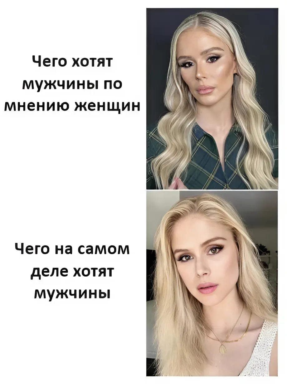 *Чего хотят мужчины по мнению женщин*
*Чего на самом деле хотят мужчины*