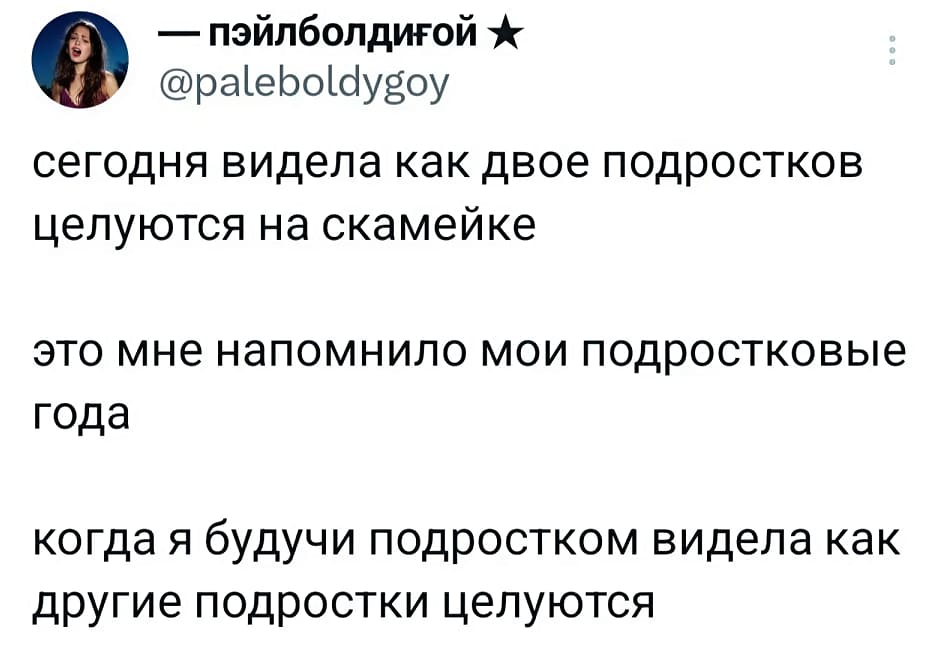 Сегодня видела, как двое подростков целуются на скамейке.
Это мне напомнило мои подростковые года.
Когда я, будучи подростком, видела, как другие подростки целуются.