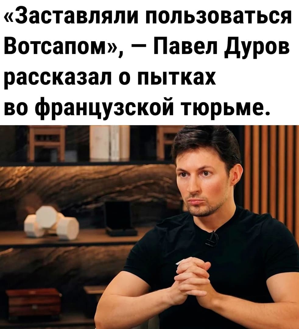 «Заставляли пользоваться Вотсапом», – Павел Дуров рассказал о пытках во французской тюрьме.