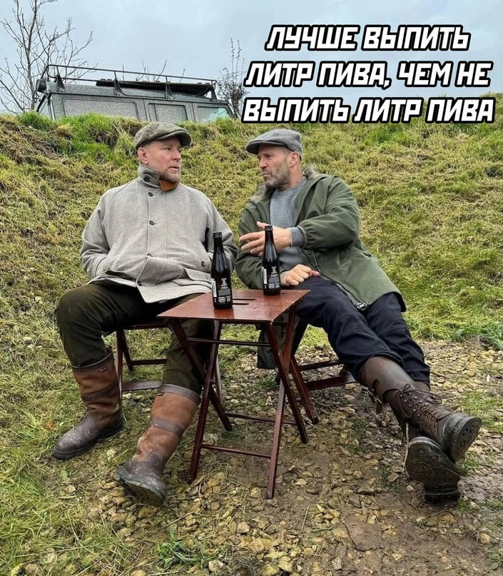 *Лучше выпить литр пива, чем не выпить литр пива*