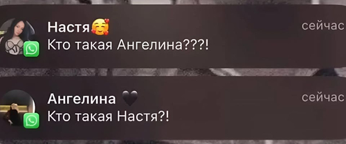 Сообщения парню от девушек:
Настя:
– Кто такая Ангелина???!
Ангелина:
– Кто такая Настя?!