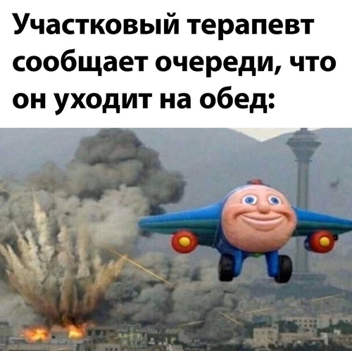 *Участковый терапевт сообщает очереди, что он уходит на обед*