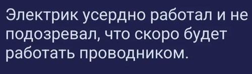 Электрик усердно работал и не подозревал, что скоро будет работать проводником.