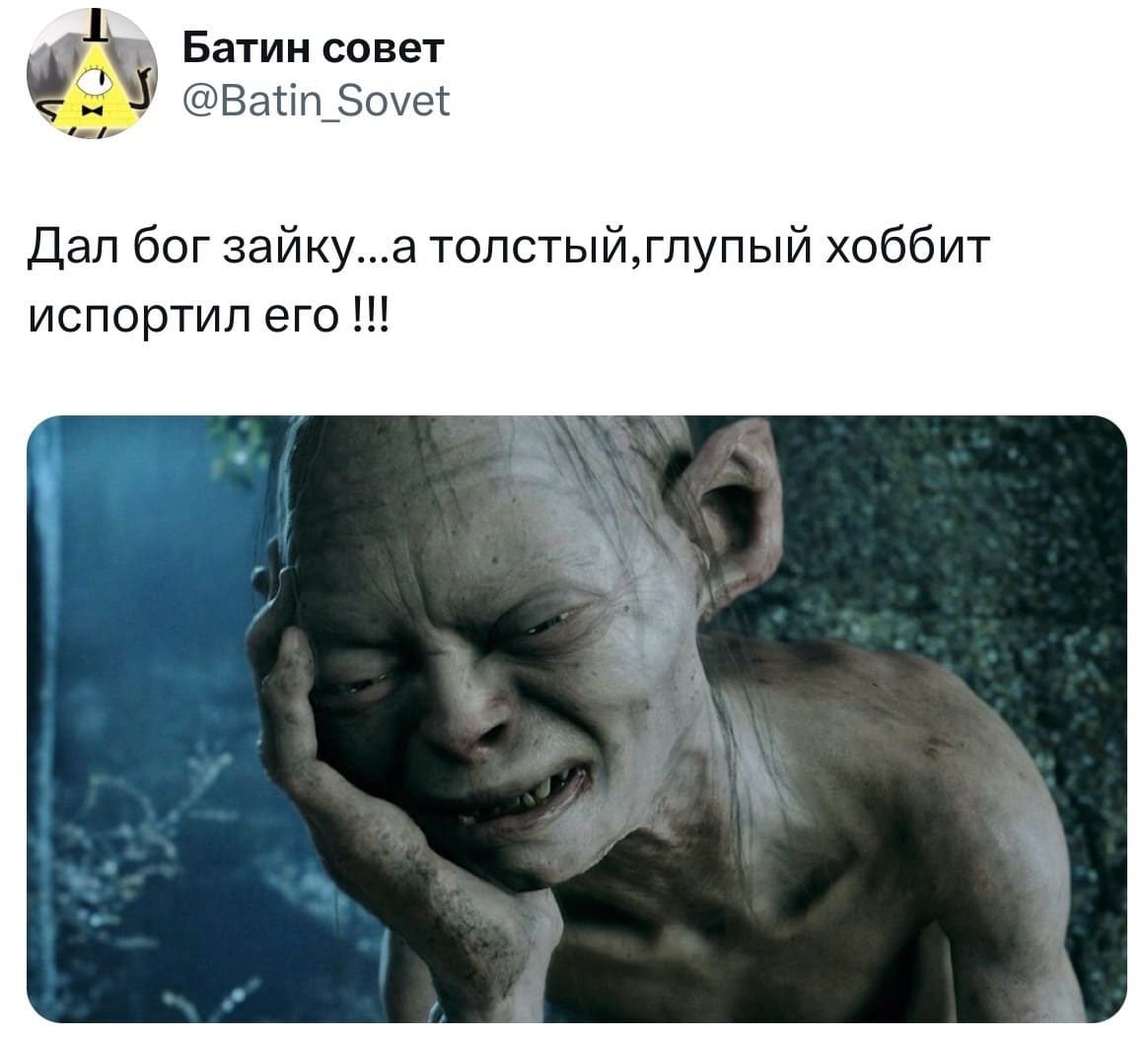 Дал Бог зайку... а толстый,глупый хоббит испортил его!!!