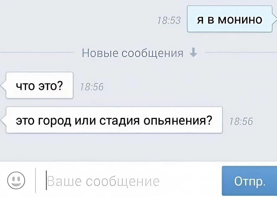 – Я в Монино.
– Что это? Это город или стадия опьянения?