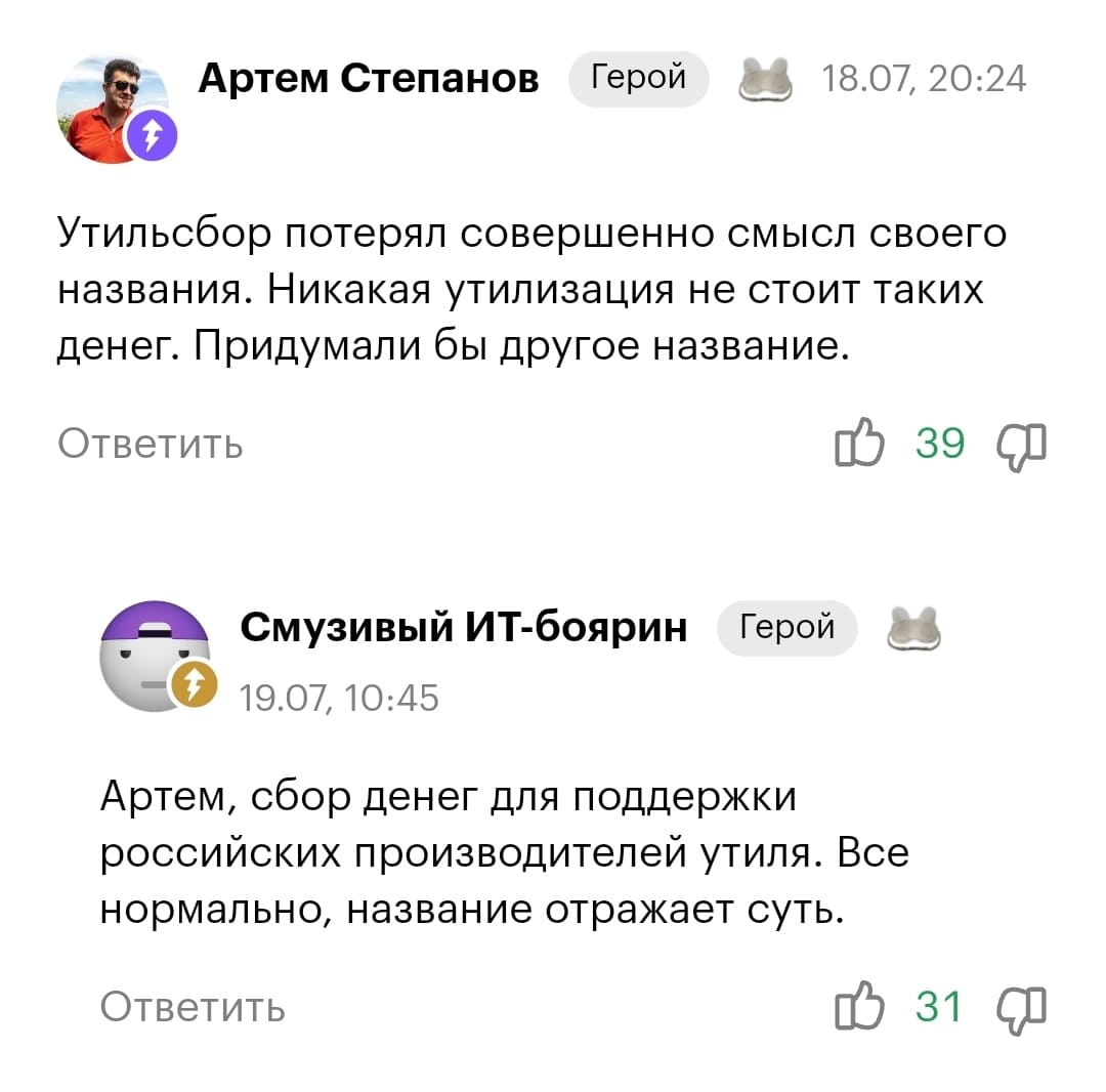 – Утильсбор потерял совершенно смысл своего названия. Никакая утилизация не стоит таких денег. Придумали бы другое название.
– Сбор денег для поддержки российских производителей утиля. Все нормально, название отражает суть.