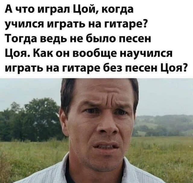 А что играл Цой, когда учился играть на гитаре? Тогда ведь не было песен Цоя. Как он вообще научился играть на гитаре без песен Цоя?