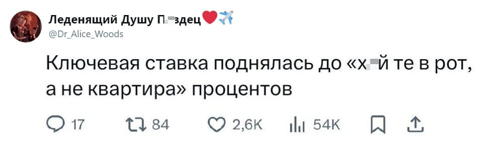 Ключевая ставка поднялась до «х*й те в рот, а не квартира» процентов.