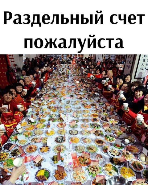 *Раздельный счёт пожалуйста*