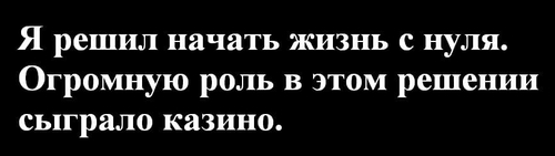 Я решил начать жизнь с нуля. Огромную роль в этом решении, сыграло казино.