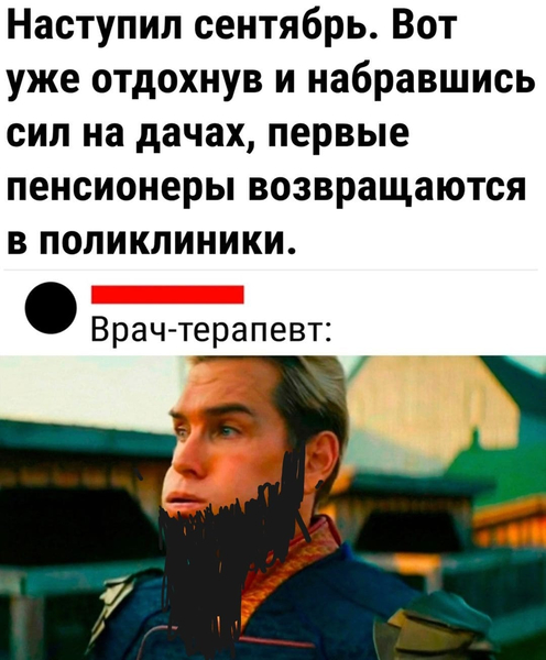 Наступил сентябрь. Вот уже отдохнув и набравшись сил на дачах, первые пенсионеры возвращаются в поликлиники.
Врач-терапевт:
– Пупупу...