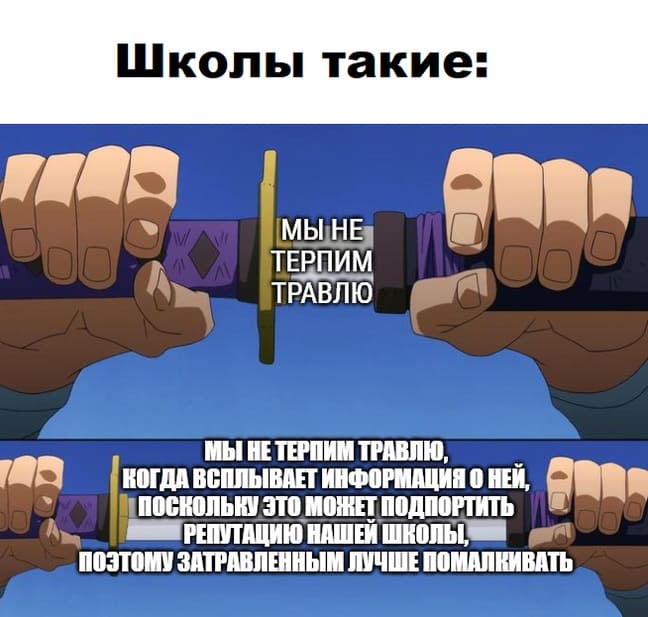 Школы такие: Мы не терпим травли... когда всплывает информация о ней, поскольку это может подпортить репутацию нашей школы, поэтому затравленным лучше помалкивать...