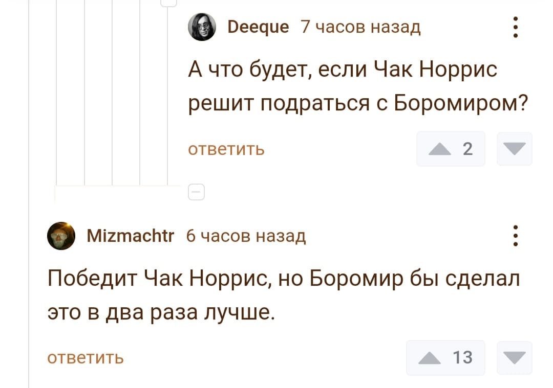 – А что будет, если Чак Норрис решит подраться с Боромиром?
– Победит Чак Норрис, но Боромир бы сделал это в два раза лучше.