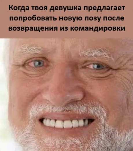 Когда твоя девушка предлагает попробовать новую позу после возвращения из командировки.