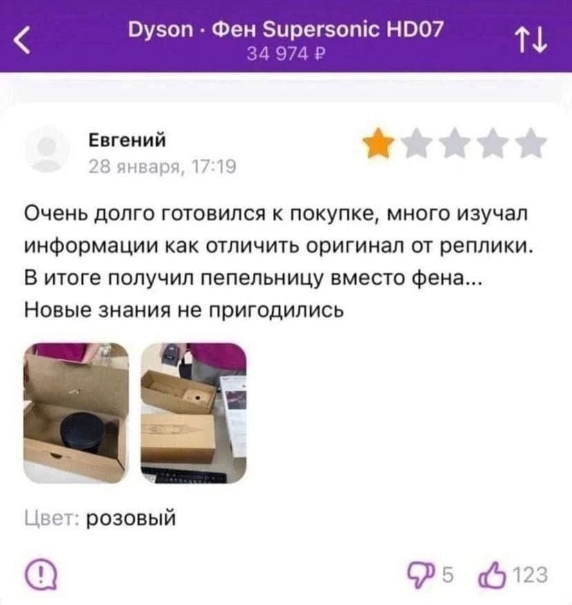 Dyson • Фен Supersonic HD07 34 974 ₽
Отзыв:
Очень долго готовился к покупке, много изучал информации как отличить оригинал от реплики. В итоге получил пепельницу вместо фена... Новые знания не пригодились.