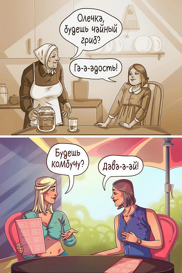 – Олечка, будешь чайный гриб?
– Фу, гадость!
...
– Оля, будешь комбучу?
– Конечно, давай!