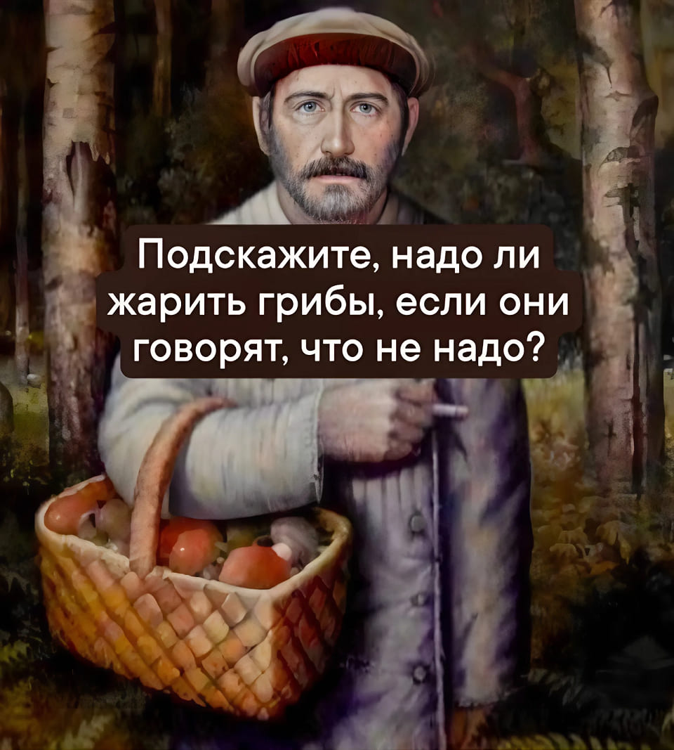 Подскажите, надо ли жарить грибы, если они, говорят, что не надо?