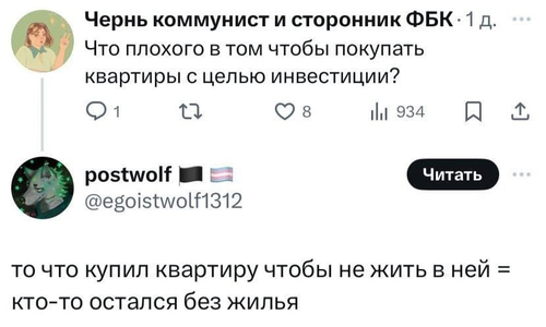 – Что плохого в том чтобы покупать квартиры с целью инвестиции?
– То, что купил квартиру, чтобы не жить в ней = кто-то остался без жилья.