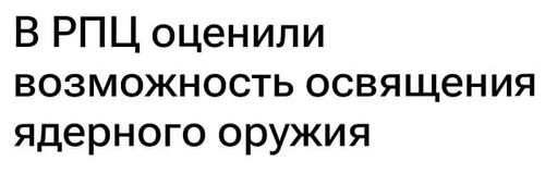 *В РПЦ оценили возможность освящения ядерного оружия*