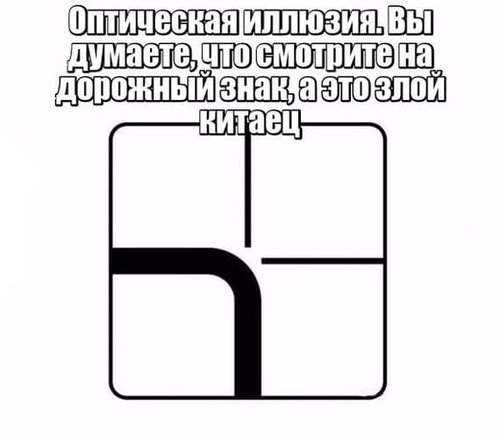 Оптическая иллюзия. Вы думаете, что смотрите на дорожный знак, а это злой китаец.