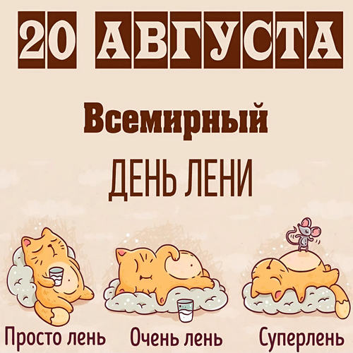 *20 августа – Всемирный день лени*