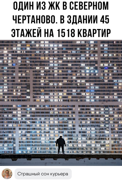 ОДИН ИЗ ЖК В СЕВЕРНОМ ЧЕРТАНОВО. В ЗДАНИИ 45 ЭТАЖЕЙ НА 1518 КВАРТИР.
– Страшный сон курьера.