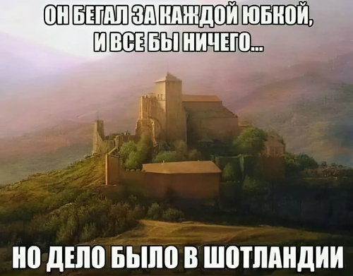 Он бегал за каждой юбкой и всё бы ничего... но дело было в Шотландии.