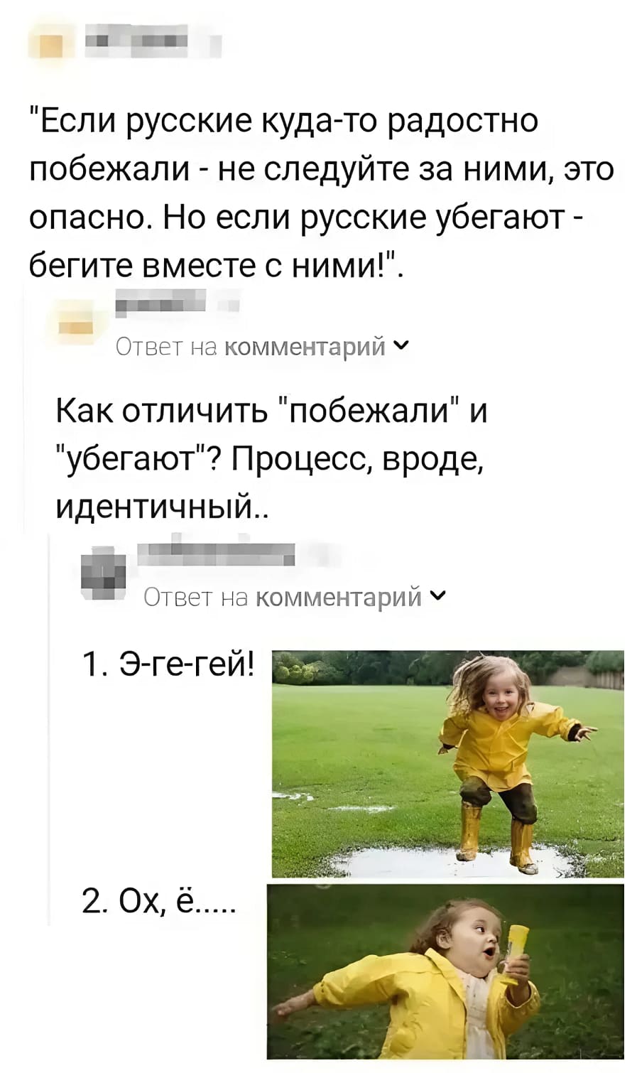 – Если русские куда-то радостно побежали — не следуйте за ними, это опасно. Но если русские убегают — бегите вместе с ними!
– Как отличить «побежали» и «убегают»? Процесс, вроде, идентичный..
– *Вот так* 1. Э-ге-гей! 2. Ох, ё..