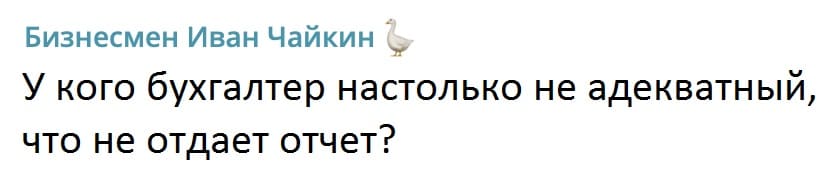 У кого бухгалтер настолько не адекватный, что не отдаёт отчёт?