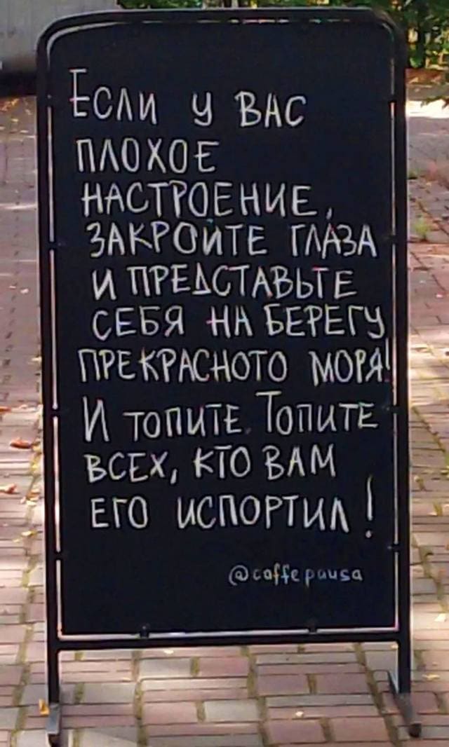 ЕСЛИ У ВАС ПЛОХОЕ НАСТРОЕНИЕ, ЗАКРОЙТЕ ГЛАЗА И ПРЕДСТАВЬТЕ СЕБЯ НА БЕРЕГУ ПРЕКРАСНОГО МОРЯ! И ТОПИТЕ, ТОПИТЕ ВСЕХ, КТО ВАМ ЕГО ИСПОРТИЛ!