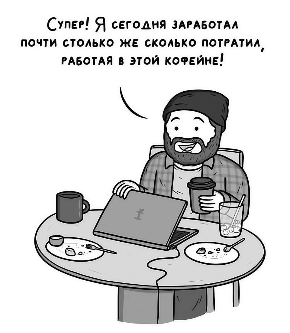 Круто! Я сегодня заработал почти столько же сколько потратил работая в этой кофейне.