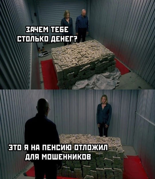 – Зачем тебе столько денег?
– Это я на пенсию отложил для мошенников.