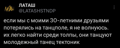 Если мы с моими 30-летними друзьями потерялись на танцполе, я не волнуюсь, их легко найти среди толпы, они танцуют молодежный танец тектоник.