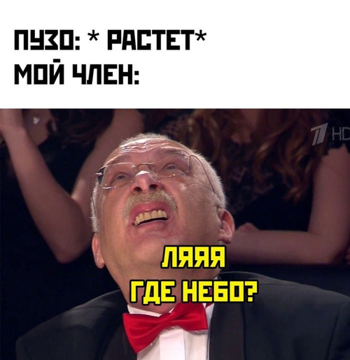 Пузо: *Растёт*
Мой член: Ляя где небо?