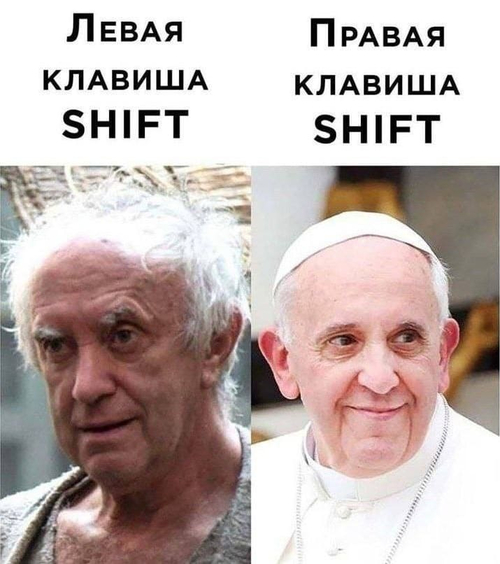 *Левая клавиша SHIFT и Правая клавиша SHIFT*