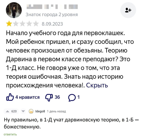 Начало учебного года для первоклашек. Мой ребенок пришел, и сразу сообщил, что человек произошел от обезьяны. Теорию Дарвина в первом классе преподают? Это 1-Д класс. Не говоря уже о том, что эта теория ошибочная. Знать надо историю происхождения человека!.
– Ну правильно, в 1-Д учат дарвиновскую теорию, в 1-Б — божественную.