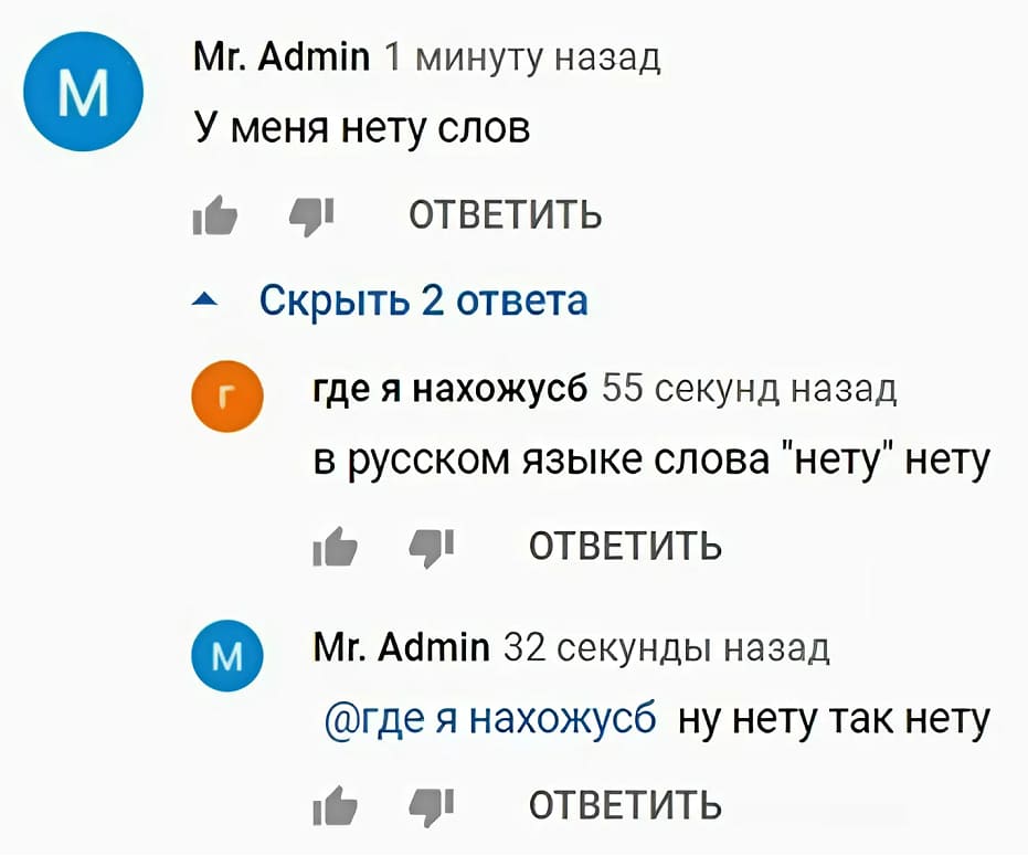 – У меня нету слов.
– В русском языке слова «нету» нету.
– Ну нету так нету.