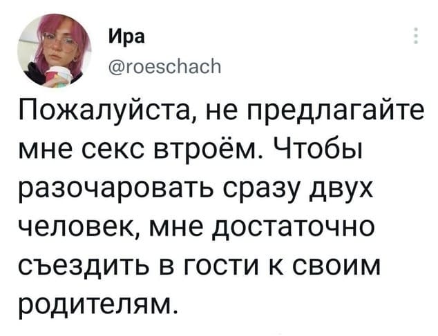 Пожалуйста, не предлагайте мне секс втроём. Чтобы разочаровать сразу двух человек, мне достаточно съездить в гости к своим родителям.