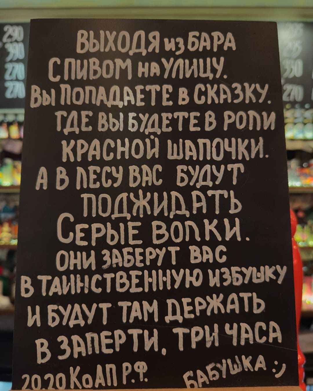 Выходя из бара с пивом на улицу, Вы попадаете в сказку, где вы будете в роли Красной Шапочки, а в лесу вас будут поджидать Серые Волки. Они заберут Вас в таинственную избушку и будут там держать взаперти, три часа.
20.20 КоАП РФ Бабушка.