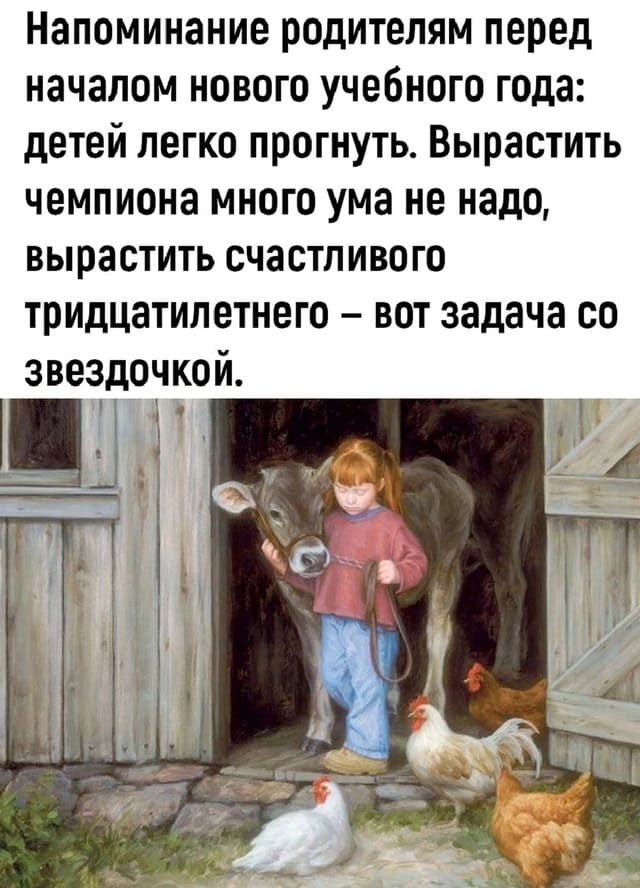 Напоминание родителям перед началом нового учебного года: детей легко прогнуть. Вырастить чемпиона много ума не надо, вырастить счастливого тридцатилетнего — вот задача со звездочкой.