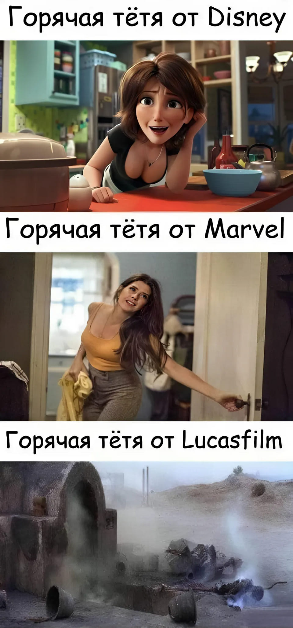 *Горячая тётя от Disney*
*Горячая тётя от Marvel*
*Горячая тётя от Lucasfilm*