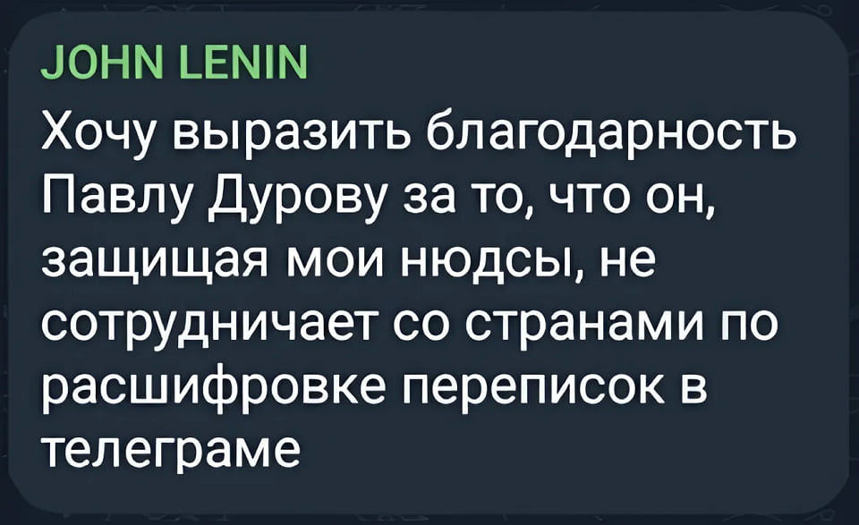 Хочу выразить благодарность Павлу Дурову за то, что он, защищая мои нюдсы, не сотрудничает со странами по расшифровке переписок в телеграме.