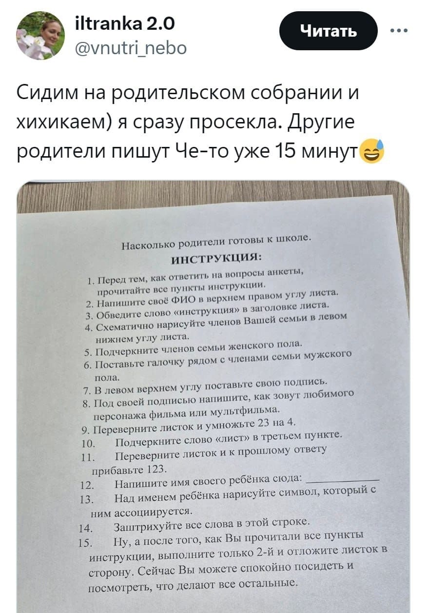 Сидим на родительском собрании и хихикаем) я сразу просекла. Другие родители пишут Че-то уже 15 минут.
*Насколько родители готовы к школе. ИНСТРУКЦИЯ.*