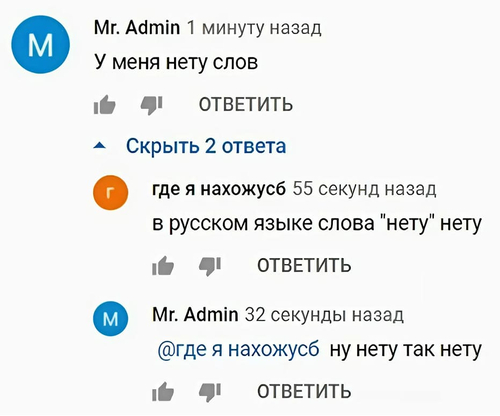 – У меня нету слов.
– В русском языке слова «нету» нету.
– Ну нету так нету.