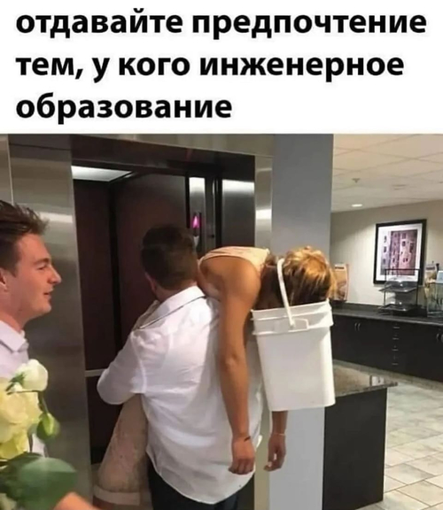 *Отдавайте предпочтение тем, у кого инженерное образование!*