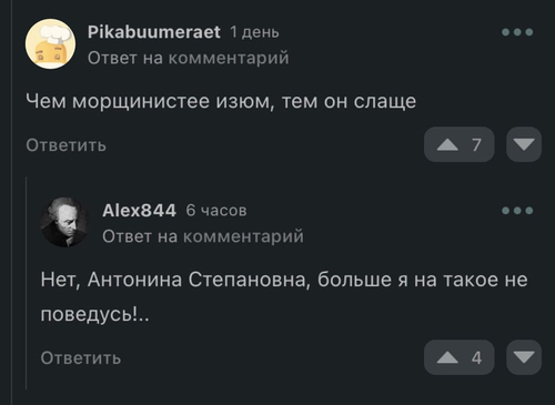 – Чем морщинистее изюм, тем он слаще.
– Нет, Антонина Степановна, больше я на такое не поведусь!..