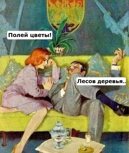 – Полей цветы.
– Лесов деревья..