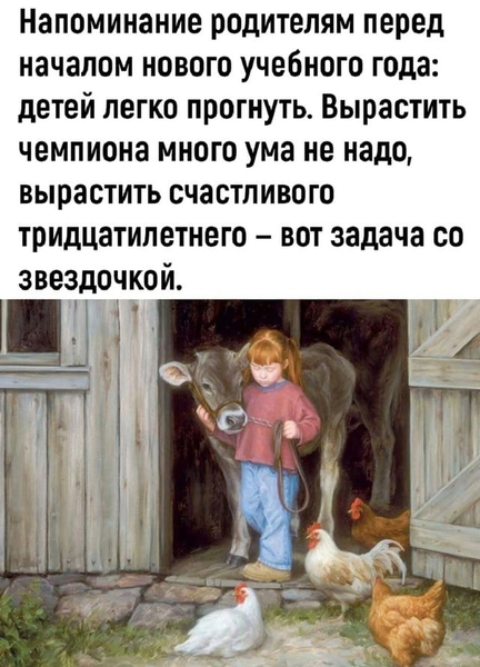 Напоминание родителям перед началом нового учебного года: детей легко прогнуть. Вырастить чемпиона много ума не надо, вырастить счастливого тридцатилетнего — вот задача со звездочкой.