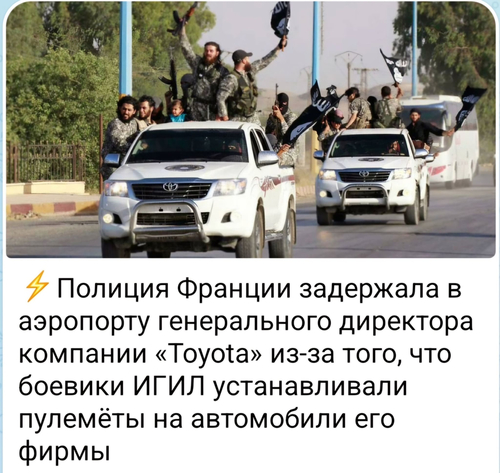 Полиция Франции задержала в аэропорту генерального директора компании «Toyota» из-за того, что боевики ИГИЛ устанавливали пулемёты на автомобили его фирмы.