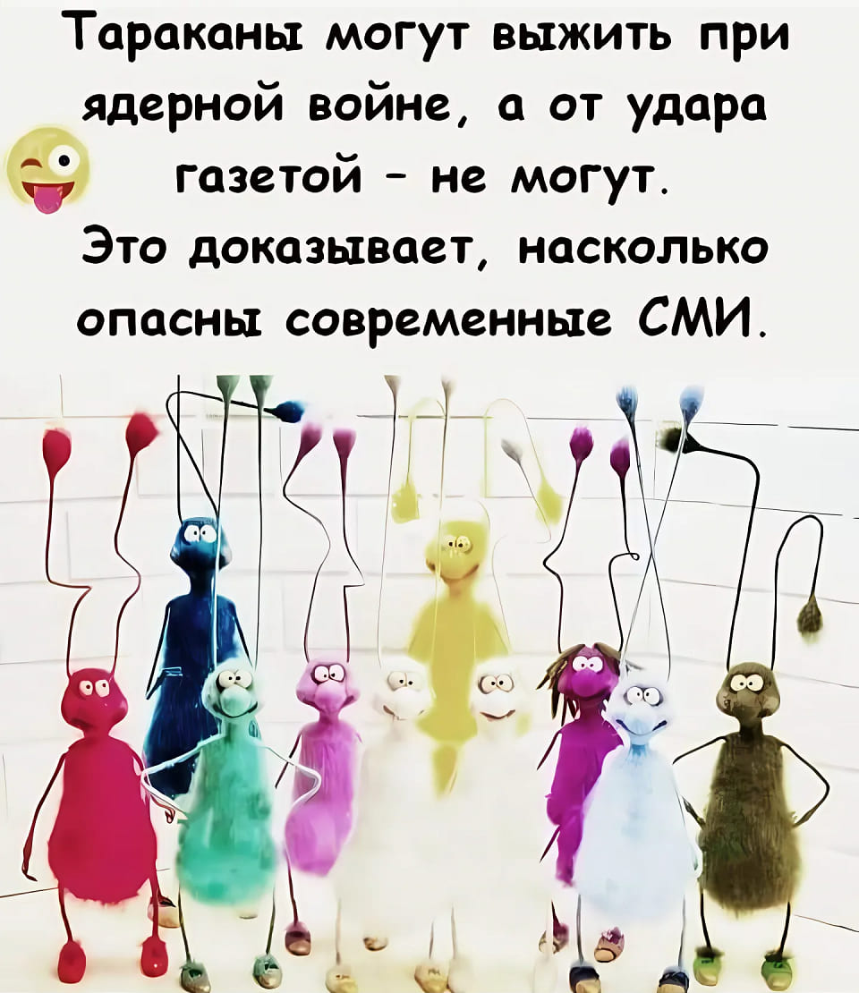 Тараканы могут выжить при ядерной войне, а от удара газетой — не могут.
Это доказывает, насколько опасны современные СМИ.